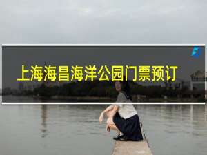 上海海昌海洋公园门票预订