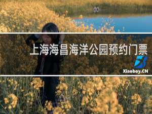 上海海昌海洋公园预约门票