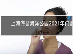 上海海昌海洋公园2021年门票