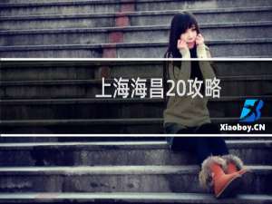 上海海昌 攻略