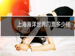 上海海洋世界门票多少钱