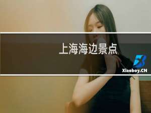 上海海边景点