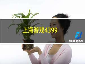 上海游戏4399