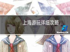 上海游玩详细攻略