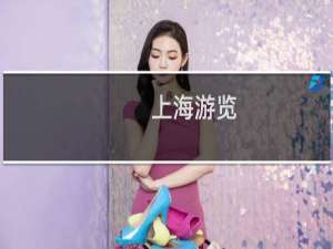 上海游览