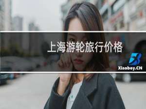 上海游轮旅行价格
