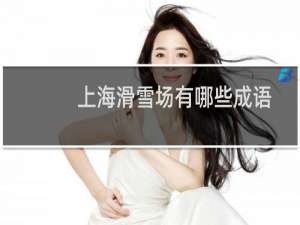 上海滑雪场有哪些成语