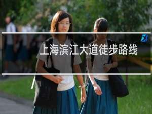 上海滨江大道徒步路线