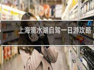 上海滴水湖自驾一日游攻略