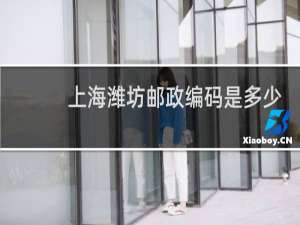上海潍坊邮政编码是多少