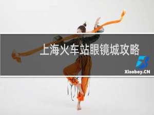 上海火车站眼镜城攻略