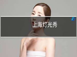 上海灯光秀