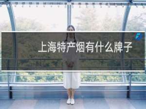 上海特产烟有什么牌子
