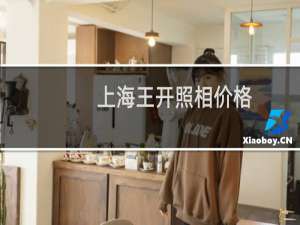 上海王开照相价格