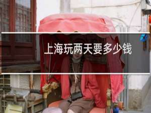 上海玩两天要多少钱