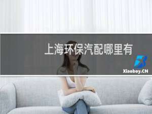 上海环保汽配哪里有