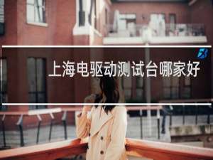 上海电驱动测试台哪家好