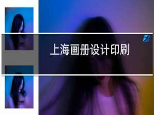上海画册设计印刷