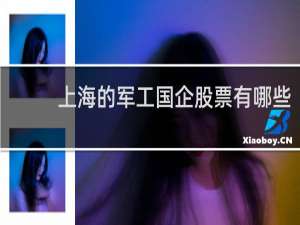 上海的军工国企股票有哪些