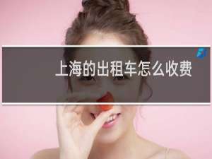上海的出租车怎么收费