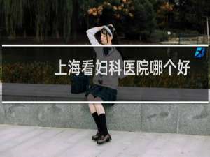 上海看妇科医院哪个好