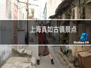 上海真如古镇景点