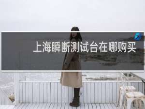 上海瞬断测试台在哪购买