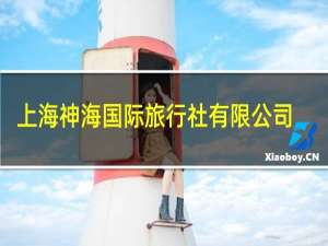 上海神海国际旅行社有限公司