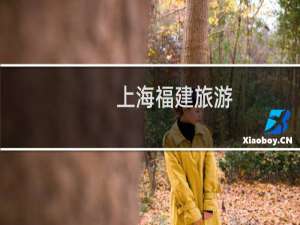 上海福建旅游
