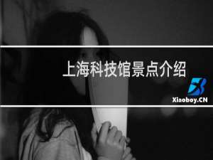 上海科技馆景点介绍
