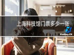 上海科技馆门票多少一张