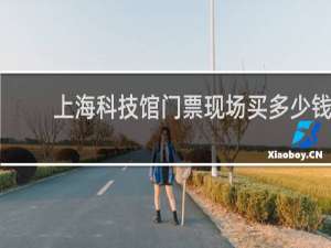 上海科技馆门票现场买多少钱