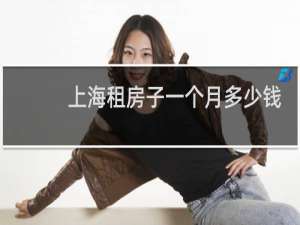 上海租房子一个月多少钱