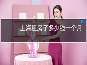 上海租房子多少钱一个月