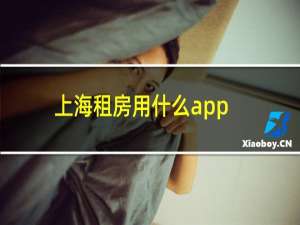 上海租房用什么app