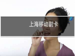 上海移动副卡