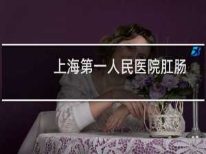 上海第一人民医院肛肠