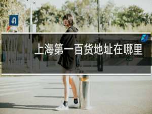 上海第一百货地址在哪里