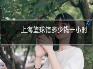 上海篮球馆多少钱一小时