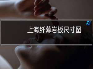 上海纤薄岩板尺寸图