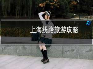上海线路旅游攻略