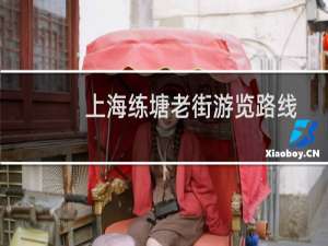 上海练塘老街游览路线