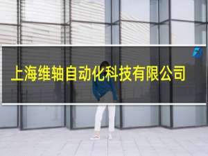 上海维轴自动化科技有限公司