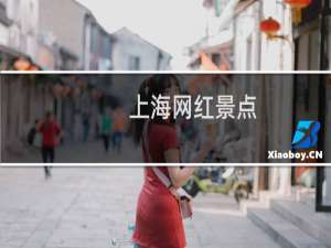 上海网红景点
