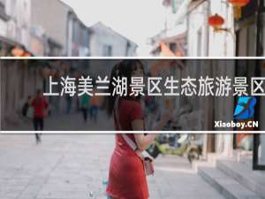 上海美兰湖景区生态旅游景区