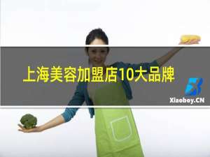 上海美容加盟店10大品牌