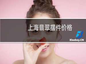 上海翡翠摆件价格