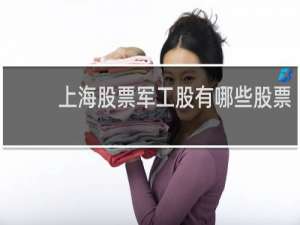 上海股票军工股有哪些股票