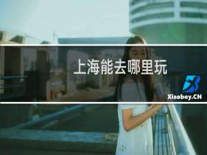 上海能去哪里玩