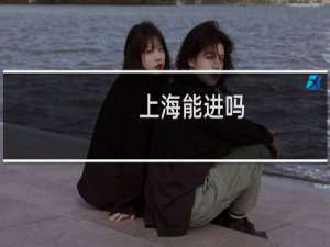上海能进吗